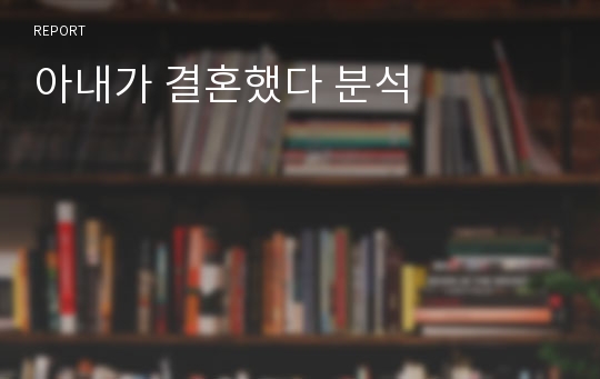 아내가 결혼했다 분석