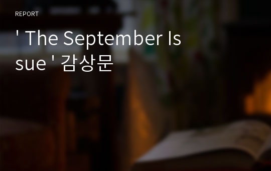 &#039; The September Issue &#039; 감상문