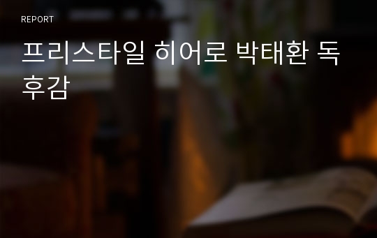 프리스타일 히어로 박태환 독후감