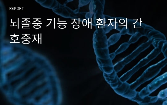 뇌졸중 기능 장애 환자의 간호중재