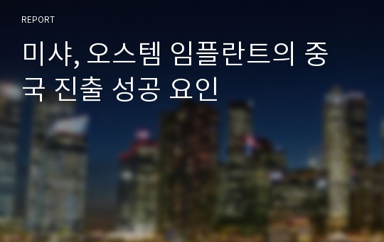 미샤, 오스템 임플란트의 중국 진출 성공 요인