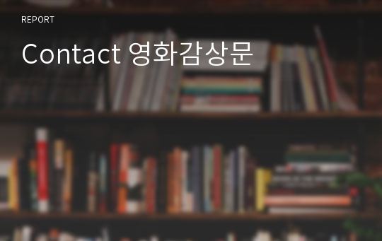 Contact 영화감상문