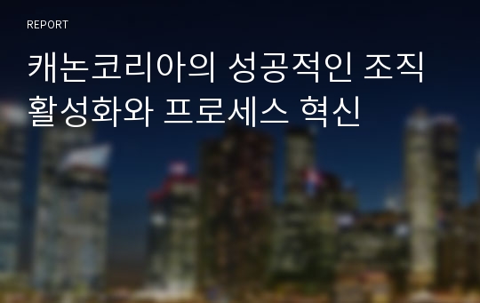 캐논코리아의 성공적인 조직활성화와 프로세스 혁신