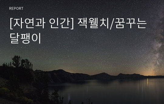 [자연과 인간] 잭웰치/꿈꾸는 달팽이