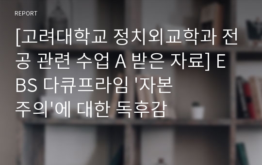 [고려대학교 정치외교학과 전공 관련 수업 A 받은 자료] EBS 다큐프라임 &#039;자본주의&#039;에 대한 독후감 정