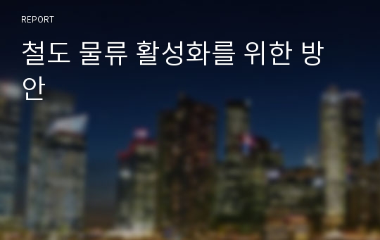 철도 물류 활성화를 위한 방안