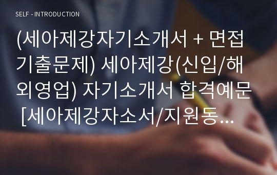 (세아제강자기소개서 + 면접기출문제) 세아제강(신입/해외영업) 자기소개서 합격예문 [세아제강자소서/지원동기/첨삭항목]