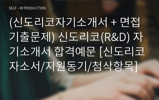 (신도리코자기소개서 + 면접기출문제) 신도리코(R&amp;D) 자기소개서 합격예문 [신도리코자소서/지원동기/첨삭항목]