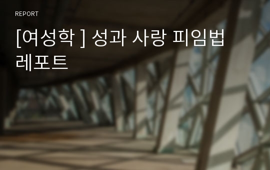 [여성학 ] 성과 사랑 피임법 레포트