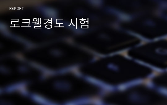 로크웰경도 시험