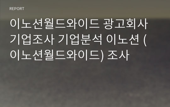 이노션월드와이드 광고회사 기업조사 기업분석 이노션 (이노션월드와이드) 조사