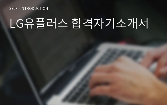 LG유플러스 합격자기소개서