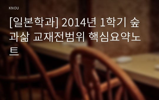 [일본학과] 2014년 1학기 숲과삶 교재전범위 핵심요약노트