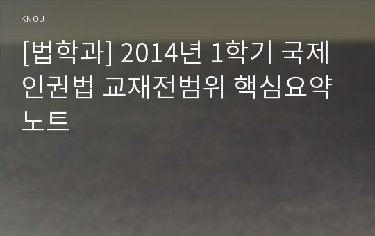 [법학과] 2014년 1학기 국제인권법 교재전범위 핵심요약노트