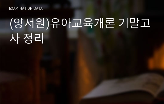 (양서원)유아교육개론 기말고사 정리