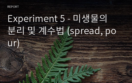 Experiment 5 - 미생물의 분리 및 계수법 (spread, pour)