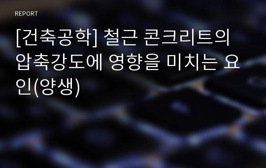 [건축공학] 철근 콘크리트의 압축강도에 영향을 미치는 요인(양생)