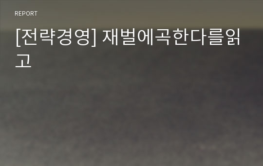 [전략경영] 재벌에곡한다를읽고