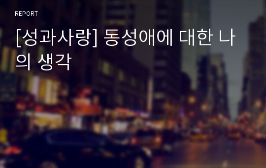 [성과사랑] 동성애에 대한 나의 생각