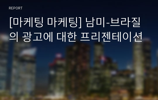 [마케팅 마케팅] 남미-브라질의 광고에 대한 프리젠테이션