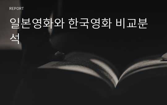 일본영화와 한국영화 비교분석