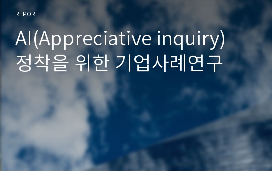 AI(Appreciative inquiry)정착을 위한 기업사례연구