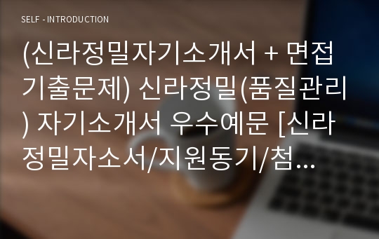 (신라정밀자기소개서 + 면접기출문제) 신라정밀(품질관리) 자기소개서 우수예문 [신라정밀자소서/지원동기/첨삭항목]