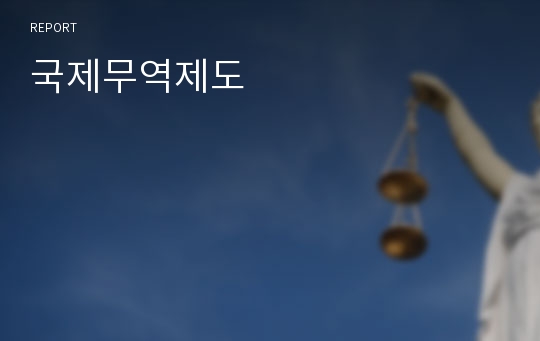 국제무역제도