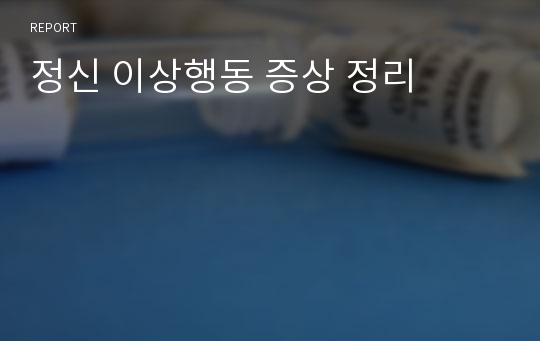 정신 이상행동 증상 정리