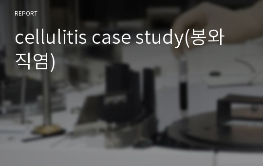 cellulitis case study(봉와직염)