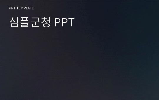 심플군청 PPT