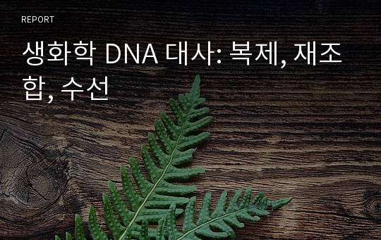 생화학 DNA 대사: 복제, 재조합, 수선