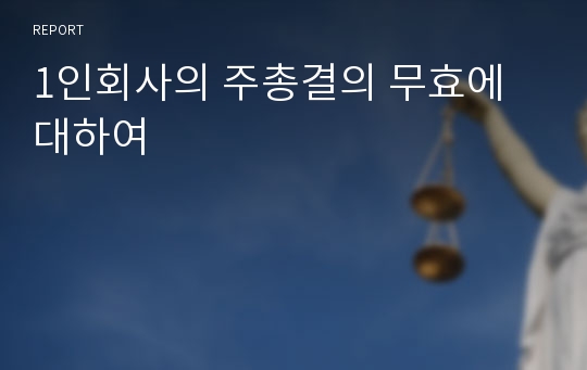 1인회사의 주총결의 무효에 대하여