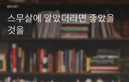 스무살에 알았더라면 좋았을 것을