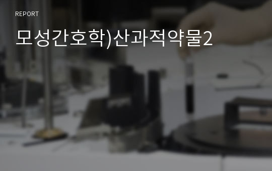 모성간호학)산과적약물2