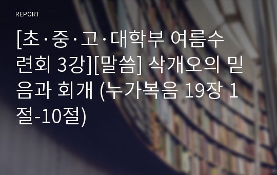 [초·중·고·대학부 여름수련회 3강][말씀] 삭개오의 믿음과 회개 (누가복음 19장 1절-10절)