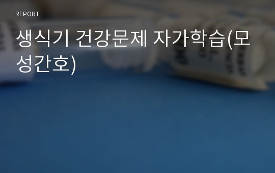 생식기 건강문제 자가학습(모성간호)