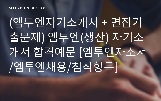 (엠투엔자기소개서 + 면접기출문제) 엠투엔(생산) 자기소개서 합격예문 [엠투엔자소서/엠투앤채용/첨삭항목]