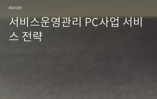 서비스운영관리 PC사업 서비스 전략