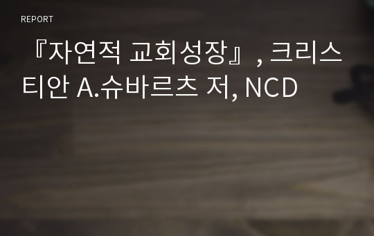 『자연적 교회성장』, 크리스티안 A.슈바르츠 저, NCD