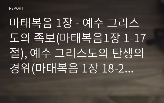 마태복음 1장 - 예수 그리스도의 족보(마태복음1장 1-17절), 예수 그리스도의 탄생의 경위(마태복음 1장 18-25절)