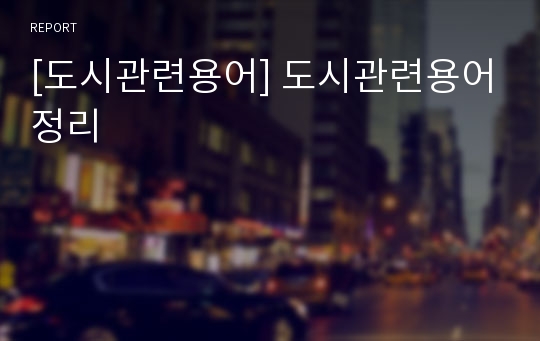 [도시관련용어] 도시관련용어정리