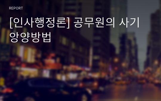 [인사행정론] 공무원의 사기앙양방법