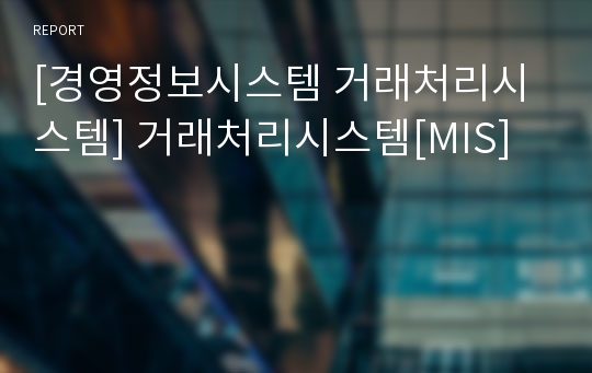 [경영정보시스템 거래처리시스템] 거래처리시스템[MIS]