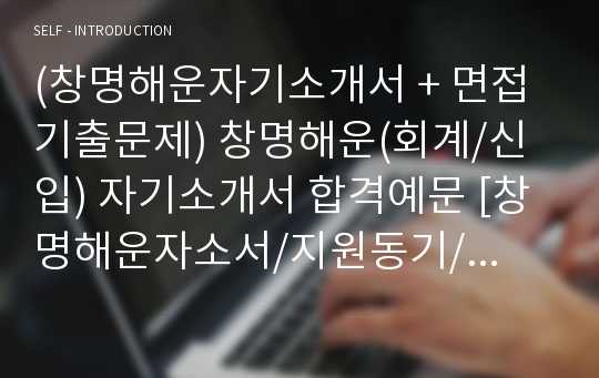 (창명해운자기소개서 + 면접기출문제) 창명해운(회계/신입) 자기소개서 합격예문 [창명해운자소서/지원동기/첨삭항목]