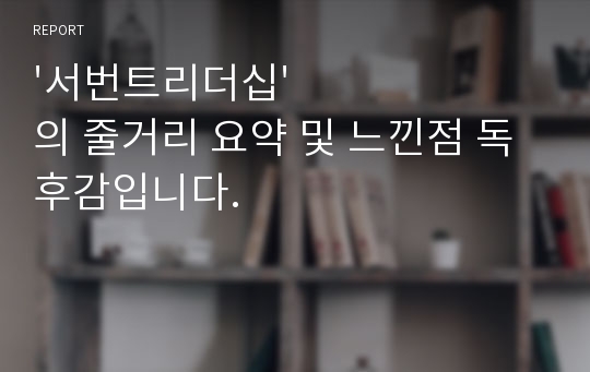 &#039;서번트리더십&#039;의 줄거리 요약 및 느낀점 독후감입니다.