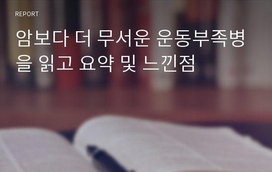 암보다 더 무서운 운동부족병을 읽고 요약 및 느낀점