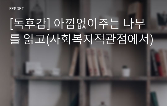 [독후감] 아낌없이주는 나무를 읽고(사회복지적관점에서)