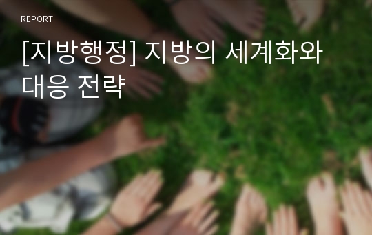 [지방행정] 지방의 세계화와 대응 전략