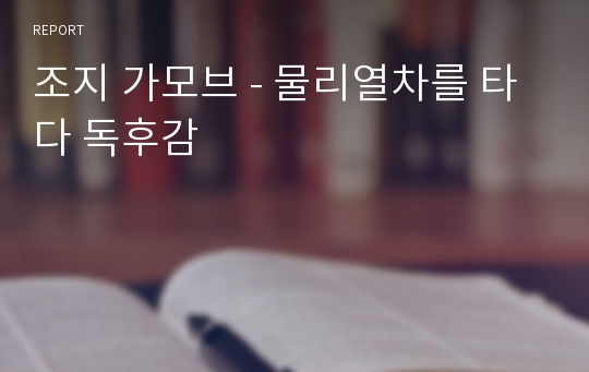 조지 가모브 - 물리열차를 타다 독후감